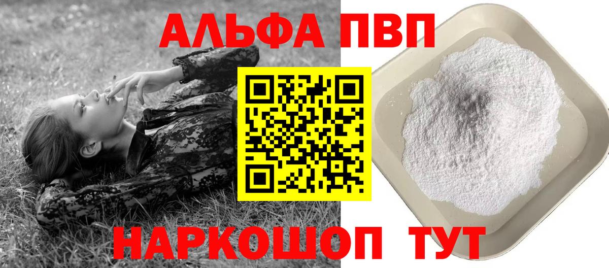 Барабинск  Alpha PVP мука  купить   A PVP Crystall  Вход с VPN 